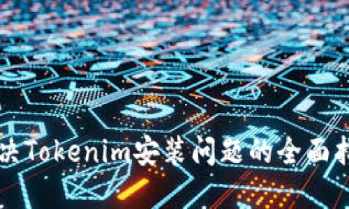 解决Tokenim安装问题的全面指南