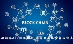 比特派APP注册指南：快速