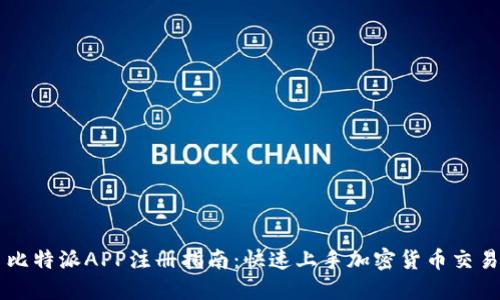 比特派APP注册指南:快速上手加密货币交易