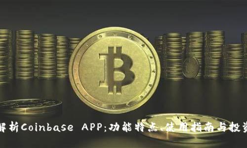 全面解析Coinbase APP:功能特点、使用指南与投资策略