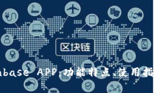 全面解析Coinbase APP:功能特点、使用指南与投资策略