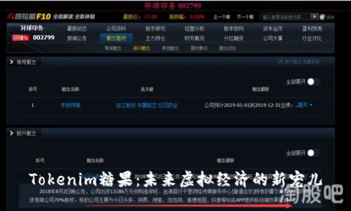 Tokenim糖果:未来虚拟经济的新宠儿