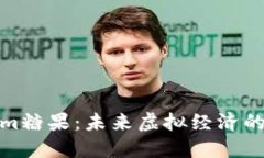 Tokenim糖果：未来虚拟经济