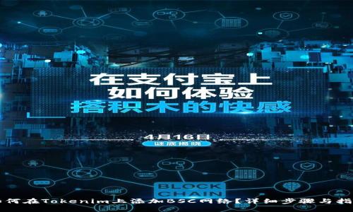如何在Tokenim上添加BSC网络?详细步骤与指南