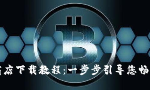 以太坊软件商店下载教程:一步步引导您畅游区块链世界