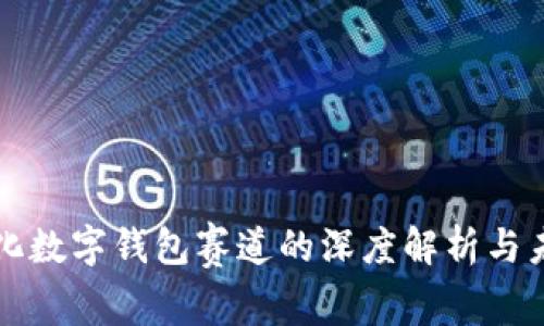 去中心化数字钱包赛道的深度解析与未来展望