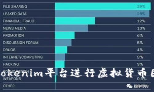如何使用Tokenim平台进行虚拟货币囤积与管理