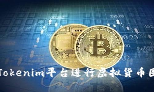 如何使用Tokenim平台进行虚拟货币囤积与管理