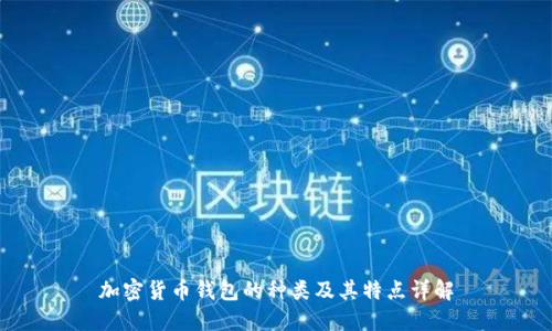 加密货币钱包的种类及其特点详解