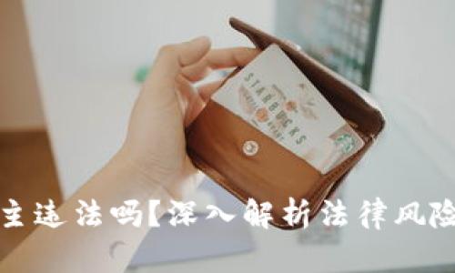 数字货币群主违法吗?深入解析法律风险与合规运营