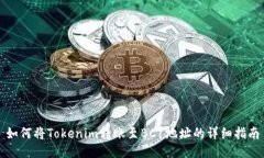 如何将Tokenim转账至BC1地址
