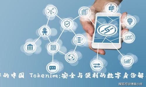 iOS 中的中国 Tokenim:安全与便利的数字身份解决方案