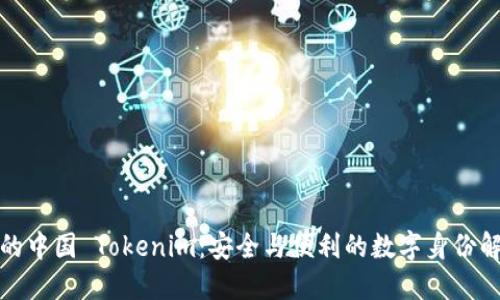 iOS 中的中国 Tokenim:安全与便利的数字身份解决方案