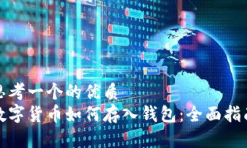 思考一个的优质
数字货币如何存入钱包:全面指南