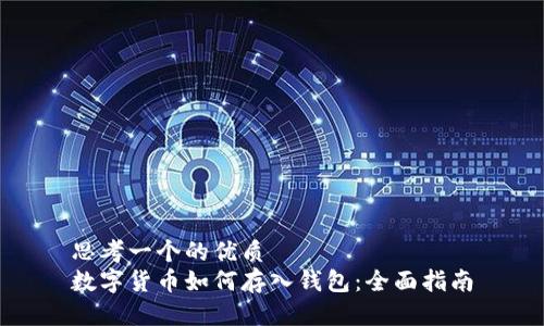思考一个的优质
数字货币如何存入钱包:全面指南
