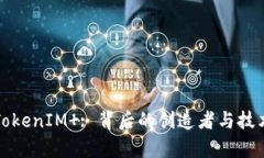 探索TokenIM : 背后的创造者