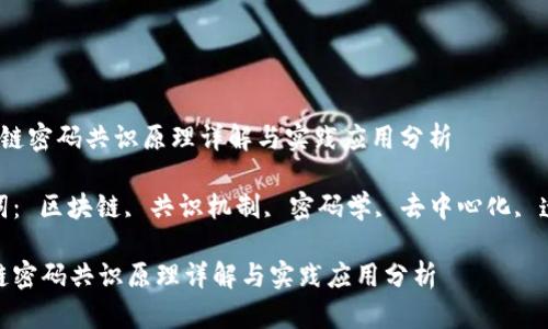 区块链密码共识原理详解与实践应用分析
关键词: 区块链, 共识机制, 密码学, 去中心化, 透明性
区块链密码共识原理详解与实践应用分析