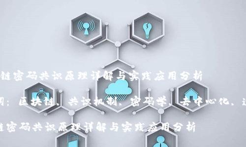 区块链密码共识原理详解与实践应用分析
关键词: 区块链, 共识机制, 密码学, 去中心化, 透明性
区块链密码共识原理详解与实践应用分析