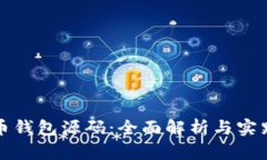 加密币钱包源码：全面解