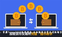 : 苹果TokenIMAP使用指南：全