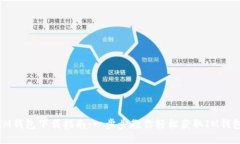 IM钱包下载指南：一步步教