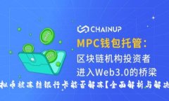 炒虚拟币被冻结银行卡能