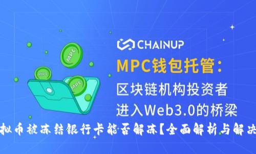 炒虚拟币被冻结银行卡能否解冻?全面解析与解决方案
