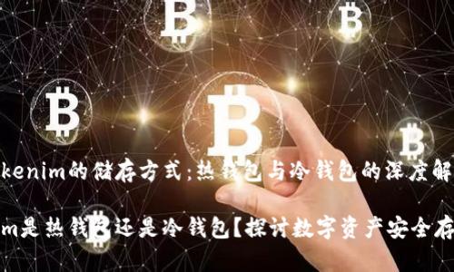 关于Tokenim的储存方式:热钱包与冷钱包的深度解析
Tokenim是热钱包还是冷钱包?探讨数字资产安全存储方式