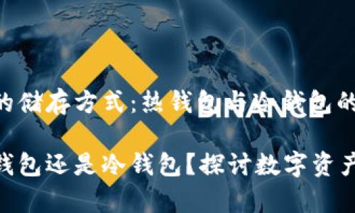 关于Tokenim的储存方式:热钱包与冷钱包的深度解析
Tokenim是热钱包还是冷钱包?探讨数字资产安全存储方式