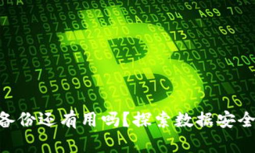 Tokenim被盗备份还有用吗?探索数据安全与备份的价值