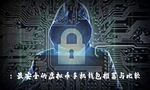 : 最安全的虚拟币手机钱包推荐与比较