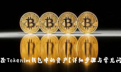 如何删除Tokenim钱包中的资产?详细步骤与常见问题解析