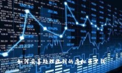 如何妥善处理收到的虚拟
