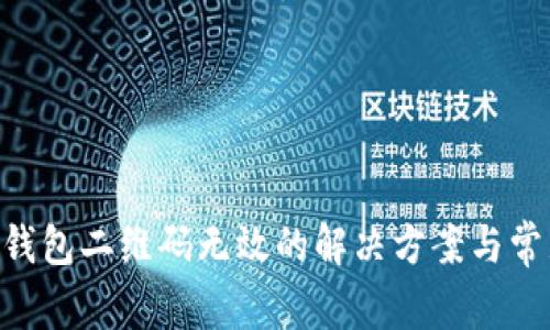 : Tokenim钱包二维码无效的解决方案与常见问题解答