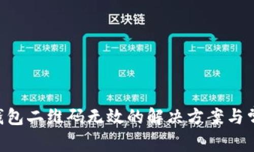 : Tokenim钱包二维码无效的解决方案与常见问题解答
