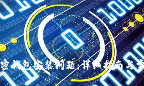 如何解决加密钱包安装问题:详细指南与常见问题解答