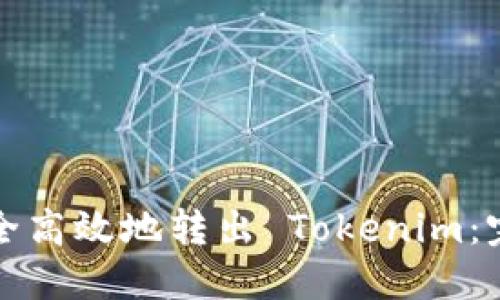 如何安全高效地转出 Tokenim:完整指南