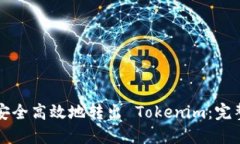 如何安全高效地转出 Tok