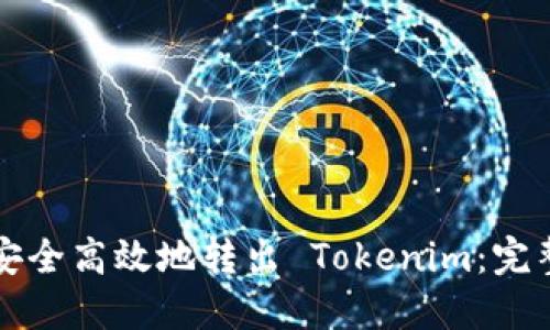 如何安全高效地转出 Tokenim:完整指南