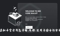 虚拟币官方钱包详解：选