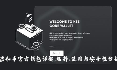虚拟币官方钱包详解:选择、使用与安全性分析
