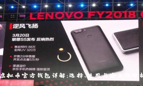 虚拟币官方钱包详解:选择、使用与安全性分析