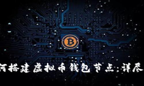 如何搭建虚拟币钱包节点:详尽指南