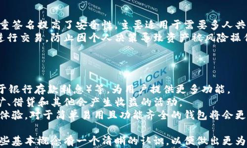 
区块链钱包与钱包地址的区别：如何选择最适合你的数字资产管理工具

关键词：
区块链钱包, 钱包地址, 数字资产, 加密货币, 安全性

随着加密货币的快速发展，越来越多的人开始接触和使用区块链钱包。然而，对于许多初学者来说，“区块链钱包”和“钱包地址”这两个概念往往容易混淆。本文将详细探讨这两者之间的区别，同时还会解答一些与之相关的常见问题，帮助您更好地理解和使用区块链技术。

区块链钱包是什么？
区块链钱包是存储和管理数字资产（如比特币、以太坊等加密货币）的软件或硬件工具。它的核心功能是允许用户接收、存储和发送加密货币。数字钱包可以分为热钱包和冷钱包两种类型。
热钱包是在线钱包，连接到互联网，使用方便，适合日常交易；而冷钱包则是离线存储设备，如硬件钱包和纸钱包，安全性更高，适合长期存储。无论是哪种钱包，用户在使用时都需要创建一个账户，通常会生成一对公钥和私钥。公钥就相当于用户的钱包地址，可以用来接收加密货币，而私钥则用于签名和授权交易，确保只有钱包的持有者才能使用其资产。

钱包地址是什么？
钱包地址是公钥经过一定算法处理后生成的字符串，通常以字母和数字的组合表现出来。它就像一个银行帐号，用于接收和发送资金。在区块链网络中，您可以将钱包地址视为一种“收款码”，任何人都可以通过输入这个地址将加密货币发送到您的钱包中。
每个钱包地址都是唯一的，这意味着同一个钱包的不同地址不可能重复。用户可以为同一个钱包生成多个地址，从而提高隐私性。例如，您可以为每次交易使用不同的钱包地址，以防止他人通过分析区块链跟踪您的交易行为。

区块链钱包与钱包地址的主要区别
区块链钱包和钱包地址之间的主要区别在于其功能和用途。首先，区块链钱包是一个综合性工具，用于管理数字资产；而钱包地址则是用于接收和发送加密货币的特定标识符。
其次，区块链钱包可以管理不同类型的数字资产，通常包含多个钱包地址供用户使用；而钱包地址则每个都是唯一且对应特定的交易。钱包地址是区块链钱包的一部分，但不是钱包的全部功能。
此外，钱包的安全性主要受私钥的保护，而钱包地址本身是公开的，即使他人知道您的钱包地址，也无法访问您的资产，因为他们无法获得您的私钥。

如何选择适合的区块链钱包？
选择适合自己的区块链钱包需要考虑多个因素，包括安全性、易用性、支持的加密货币种类以及是否具备备份和恢复功能等。
如果您是一个新手用户，建议选择用户界面友好的热钱包，这会让您的初学体验更加顺畅。但如果您打算长期持有或大额投资，冷钱包将是更安全的选择，以防止网络攻击和黑客入侵。
此外，一些钱包提供增强的隐私保护和匿名功能，如果这对于您来说很重要，那么可以选择这些钱包。确保在选择钱包之前研究不同钱包的评价和反馈，以确保您的资金安全。

区块链钱包的安全性如何保障？
安全性是区块链钱包的重中之重。以下是几个增强钱包安全性的策略。
1. **使用强密码**：确保您的钱包设置了复杂且独特的密码，并定期更换。避免使用容易猜测的信息，比如生日或简单的词汇。
2. **启用双因素认证**：许多钱包提供双因素认证选项，增加了一层安全保护。即使有人知悉您的密码，没有第二个验证方法，他们也无法访问信息。
3. **定期更新软件**：保持钱包软件的最新版本，以便获得最新的安全补丁和功能。损失通常是在用户使用了已知漏洞的旧版本软件时发生的。
4. **备份和恢复私钥**：定期备份您的私钥，并将其存储在安全的地方。确保在丢失设备或钱包被损坏时能够恢复。

常见问题探讨

1. 区块链钱包可以存储哪些类型的资产？
区块链钱包能够存储多种不同类型的数字资产，主要包括各种加密货币（如比特币、以太坊、莱特币等）、代币（如ERC20代币）、以及某些实现了分布式存储的资产。此外，一些高级钱包还支持NFT（非同质化代币），这使得用户能够在同一平台管理多种不同类型的资产。这种多样化选择是区块链钱包最受欢迎的原因之一。
如果您需要在一个钱包中管理多种加密资产，可以选择一种多币种钱包。这类钱包通常使用单一的界面，方便用户通过简单的操作进行资产管理。而对于专门的资产，例如仅支持比特币的钱包，使用这样的专钱包，可以提供更专业的功能和更强的安全性。

2. 失去私钥会发生什么？
私钥是控制您区块链钱包的唯一钥匙，因此一旦丢失私钥，您将无法再访问您的钱包和其中的资产。删除或丢失私钥后，钱包将永久无法恢复，存储其中的数字资产也将无法取回。这是许多加密货币用户在进入这一领域时面临的一个重大威胁。
为了避免这种情况，用户应该定期备份私钥，并安全储存。可以将私钥抄写在纸上后放在安全的地方，或者使用硬件钱包进行安全存储。此外，创建一个恢复种子短语（恢复助记词）也是一种非常有效的保护措施，在恢复钱包时能够找回血汗资源。

3. 如何安全地进行交易？
进行安全交易的关键在于保护您的私钥和钱包信息。首先，在进行交易前务必确保钱包软件已经更新到最新版本，以避免旧版软件中的漏洞。使用强密码和启用双因素认证也是保护交易安全的重要措施。
其次，避免在公共网络和设备上进行交易，这些网络和设备往往不够安全，容易受到黑客攻击。使用个人手机或计算机并确保网络安全，尽量避免使用公共Wi-Fi。
如果可能，使用冷钱包做大规模交易，冷钱包因为离线的特性，能够有效避免在线诈骗和注入式攻击。即便是使用热钱包，也要对支付地址和金额进行双重确认，确保您输入的数据准确无误。为确保安全，一定要在回购或检查交易前认真校对。

4. 钱包是否支持多重签名功能？
多重签名功能是区块链钱包中一种先进的安全特性，允许用户设置多个私钥对一笔交易进行认证。这意味着交易不会被完成，除非满足多个签名条件。多重签名提高了安全性，主要适用于需要多人共同管理资产的场景。
如果您的钱包支持多重签名功能，可以为团队合作或公司资产管理提供额外的保护层。例如，一个公司可以将资产钱包设置为需要两个董事的签名才能进行交易，防止因个人决策导致资产被风险操作。
获得支持多重签名的性质可以让用户更好地保护资产，同时增加操作的透明性，确保任何交易都因集体决策得以执行。

5. 区块链钱包的未来趋势是怎样的？
随着区块链技术的发展，钱包的功能和使用体验也在不断改善。未来的区块链钱包有可能会整合更多的功能，例如交易所功能、资产管理、利息生成（类似于银行存款利息）等，为用户提供更多功能。
此外，去中心化金融（DeFi）的兴起也促使钱包开始支持与去中心化应用的无缝对接，以提供更灵活的金融服务。用户将能够直接通过钱包参与流动性挖矿、借贷和其他会产生收益的活动。
安全性和隐私性将始终是钱包发展的重点，预计会有更多的技术创新出现，以提高用户资产的安全保护。同时，用户也会越来越关注钱包的可用性和用户体验，对于简单易用且功能齐全的钱包将会更受欢迎。

总结起来，理解区块链钱包与钱包地址之间的区别，有助于我们更加有效地管理和保护我们的数字资产。无论您是新手还是经验丰富的用户，都应该对这些基本概念有一个清晰的认识，以便做出更为明智的决策。