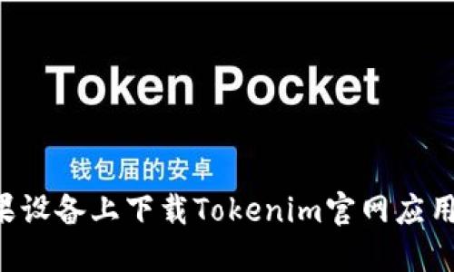 如何在苹果设备上下载Tokenim官网应用:完整指南