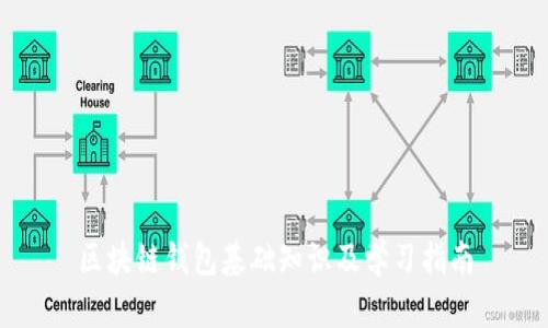 区块链钱包基础知识及学习指南