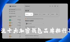 2023年主流十大加密钱包品