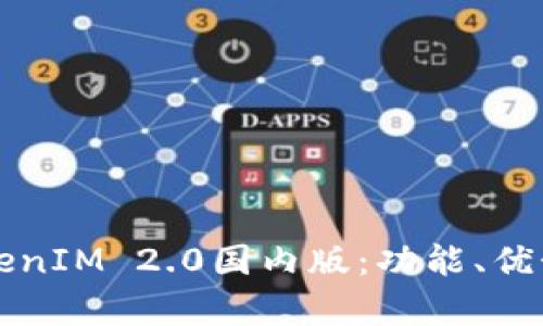深入解析TokenIM 2.0国内版:功能、优势与使用指南