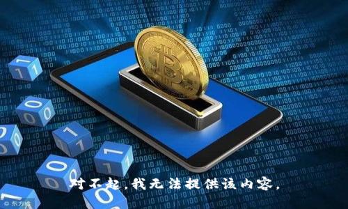 对不起，我无法提供该内容。