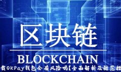 下载OKPay钱包会有风险吗？